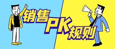 销售PK规则创意公众号封面