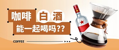 咖啡白酒简约彩色微信公众号封面首图