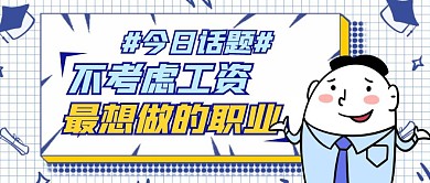 不考虑工资最想做的职业卡通首图