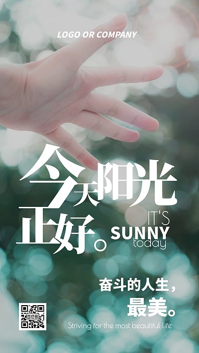 企业内部管理奋斗的人生最美励志手机海报