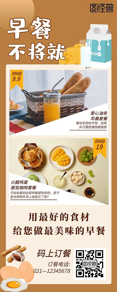 黄色简约创意早餐营销长图