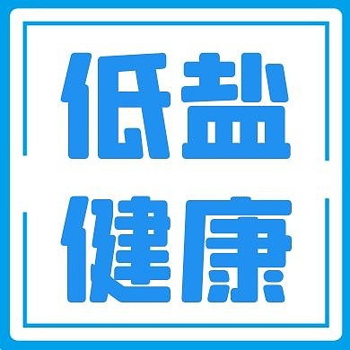 低盐健康通用简约蓝色公众号次图·