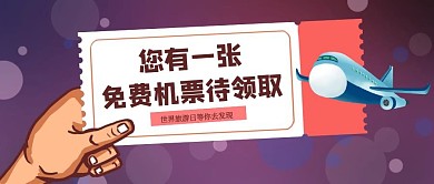 创意紫色世界旅游日公众号封面