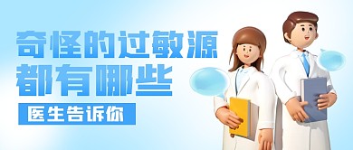 奇怪的过敏源都有哪些公众号封面首图