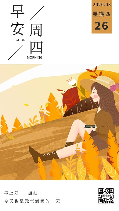 简约创意生活问候周四早安日签