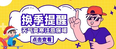 红包公众号封面换季宣传推广