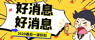 好消息最后一波折扣红包公众号封面首图
