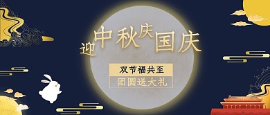 迎中秋庆国庆双节促销古风公众号首图