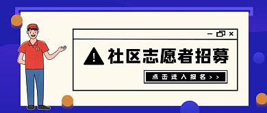 简约质感社区志愿者招募公众号封面