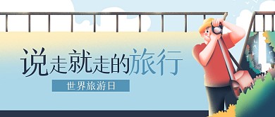 清新世界旅游日公众号首图