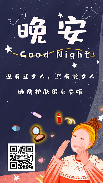 护肤美女晚安夜空卡通日签