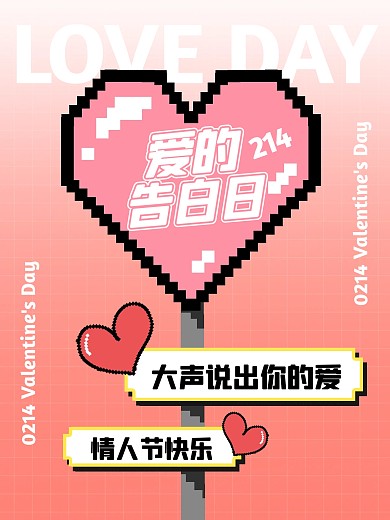 情人节像素风小红书封面