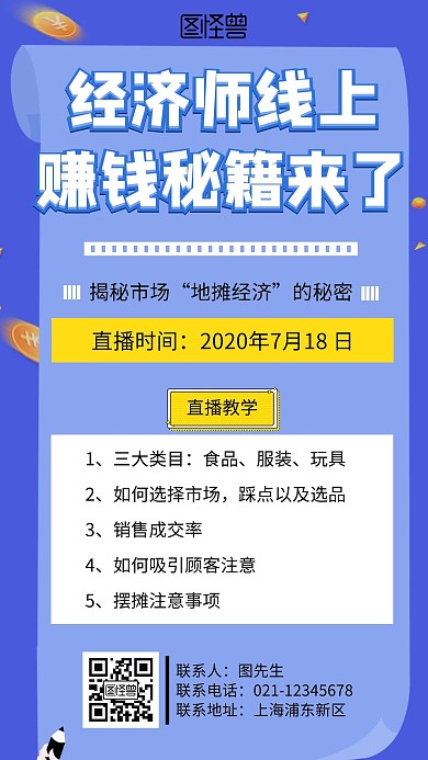 经济师线上赚钱秘籍手机营销海报