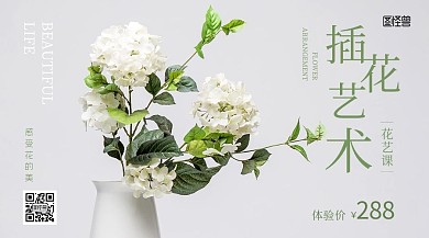 插花艺术花艺课促销清新简约摄影图横板海报
