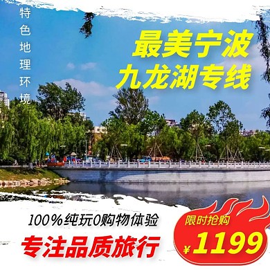 宁波名胜古迹品质旅游九龙湖旅行主图