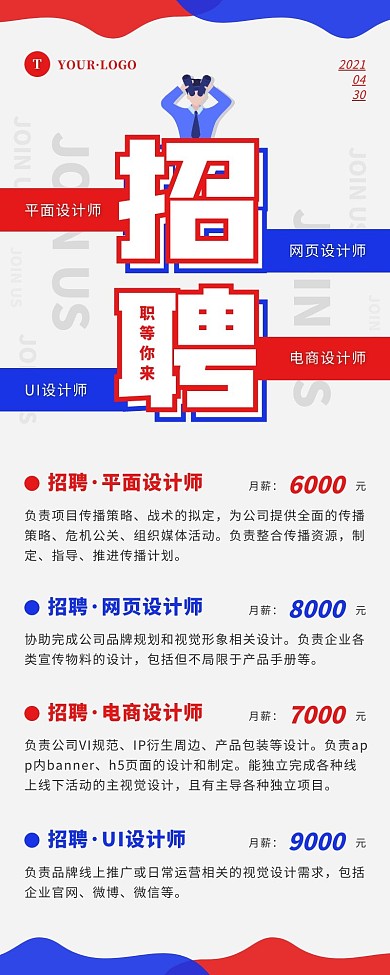 简约风红色蓝色招聘营销长图