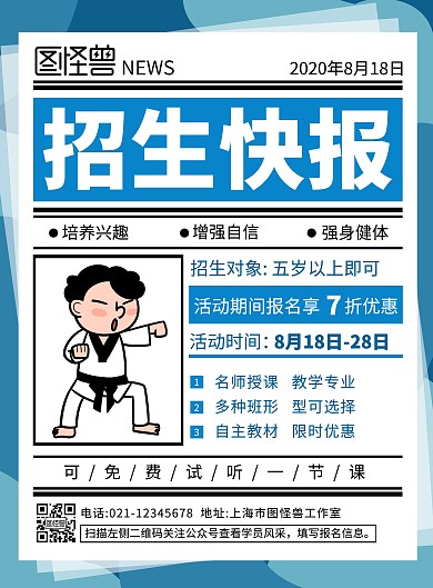 跆拳道海报背景图片高清蓝色简约宣传海报