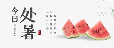 处暑祝福简约西瓜公众号封面首图