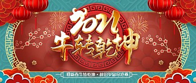 2021牛年吉祥牛转钱坤公众号首图