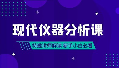 现代仪器分析课程教学了解课程封面素材