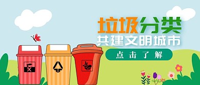 垃圾分类垃圾回收环境保护卡通公众号封面