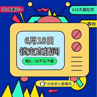 618直播预告卡通微淘主图