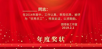 年度奖状红色金色经典横版海报