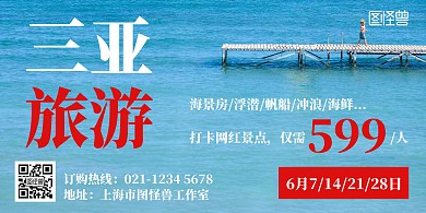三亚简约蓝色旅游横板海报