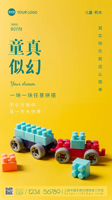 儿童积木创造大世界纯色大气手机摄影图海报