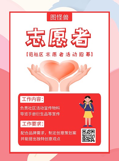 社区志愿者红色招募宣传创意活动海报