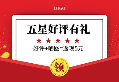 红色好评红包促销活动售后服务卡横版