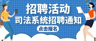 司法系统招聘蓝色卡通简约公众号封面