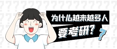 为什么越来越多人要考研公众号封面首图