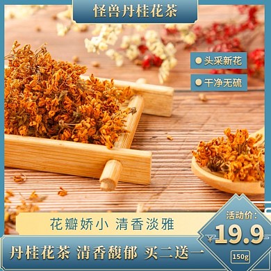 丹桂主图淘宝天猫京东直通车海报