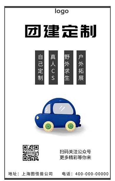 团建外包海报