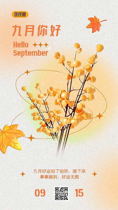 九月你好渐变秋天小清新日签3D海报