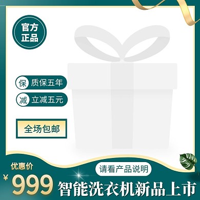 智能洗衣机绿色产品说明电商主图