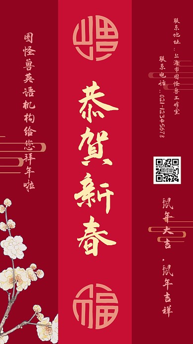 红色喜庆英语机构拜年手机海报