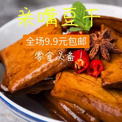 豆干主图 豆干 零食 下午茶