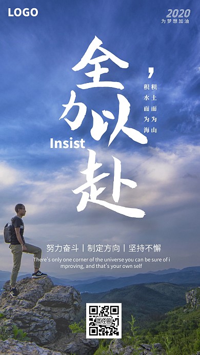 全力以赴企业文化励志手机海报