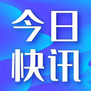 今日快讯消息新闻资讯时事公众号封面次图