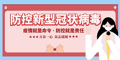 创意疫情防控横版展板