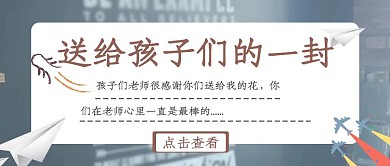 送给孩子们的一封信白色公众号封面首图	