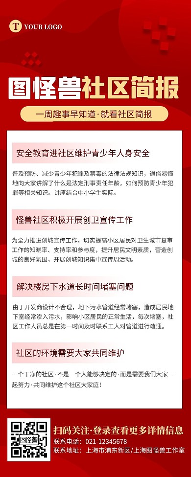 简约红色社区简报营销长图