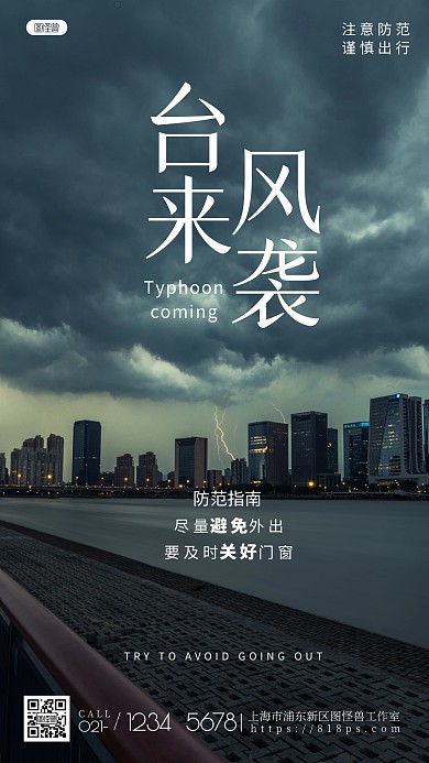 简约风摄影图台风防范指南摄影图海报
