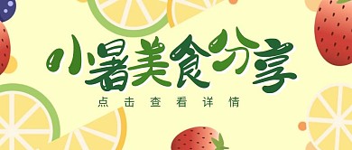 小暑传统节气美食分享卡通公众号封面首图