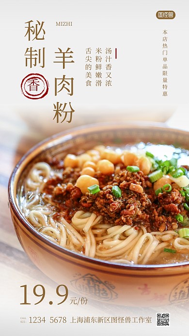 秘制羊肉粉美食灰白促销宣传摄影图海报