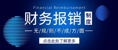 财务报销制度大气蓝色红包封面首图