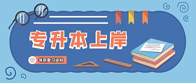 简约质感专升本公众号封面