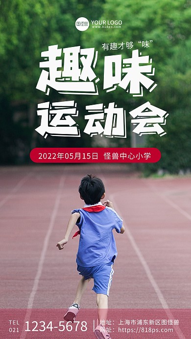 大气简洁趣味运动会宣传摄影图海报